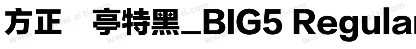 方正蘭亭特黑_BIG5 Regular字体转换